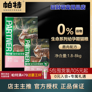 帕特幼猫粮1.8kg-8kg帕特诺尔鹿肉深海鱼孕乳奶糕高蛋白营养猫粮