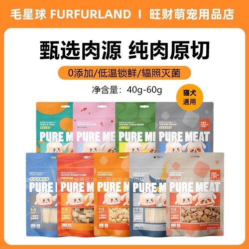 毛星球冻干猫犬通用零食纯肉冻干