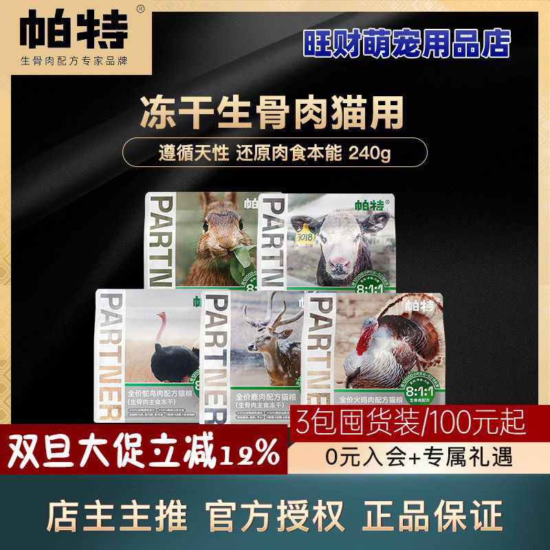 帕特冻干猫粮生骨肉猫主粮营养美毛兔肉牛肉鹌鹑鹿肉发腮宠物零食,宠物/宠物食品及用品,猫全价冻干粮,淘宝优惠券,粉丝福利购,淘宝优惠卷