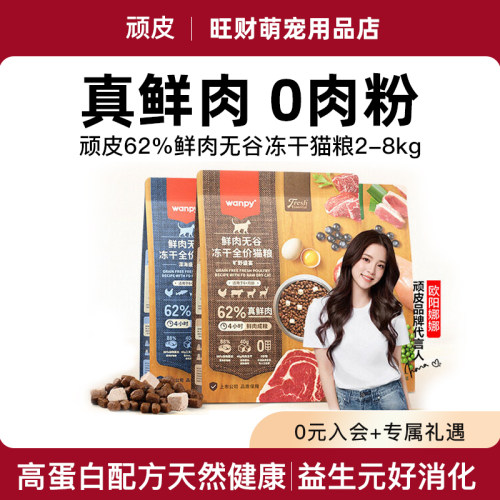 Wanpy顽皮鲜肉无谷高蛋白猫粮