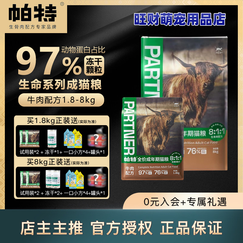 帕特猫粮成猫粮1.8kg-8kg帕特生命系列成猫粮冻干无谷牛肉生骨肉