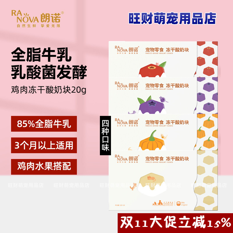 朗诺冻干酸奶块猫犬零食牛奶乳酸