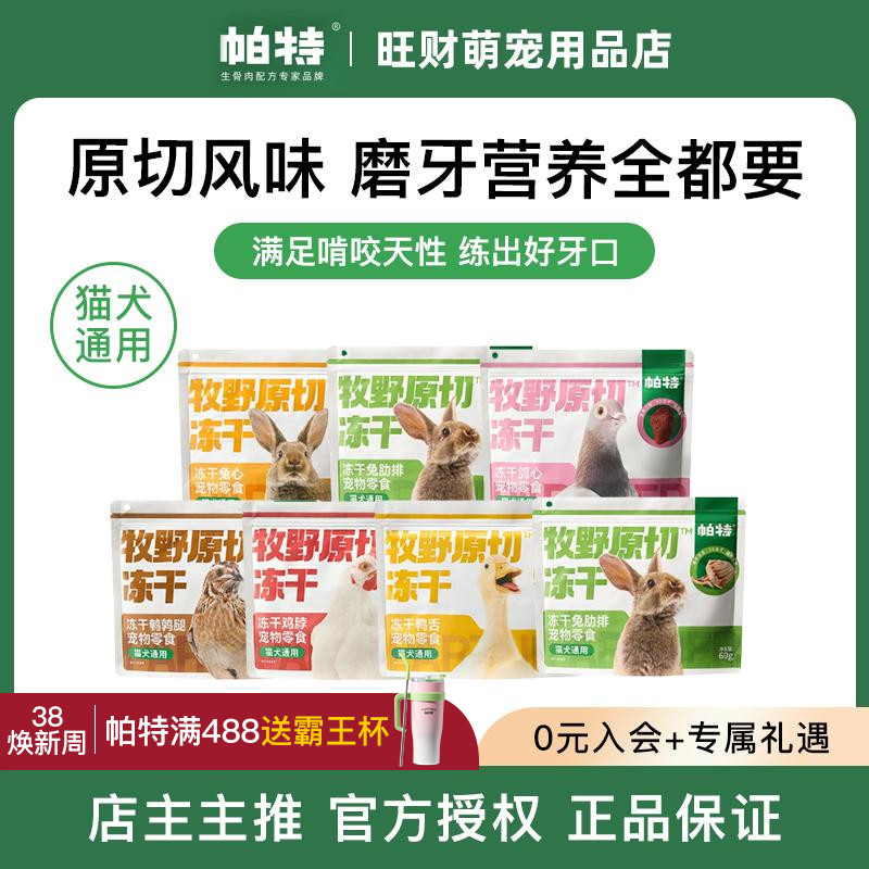 帕特猫犬冻干零食原切鸡脖兔排