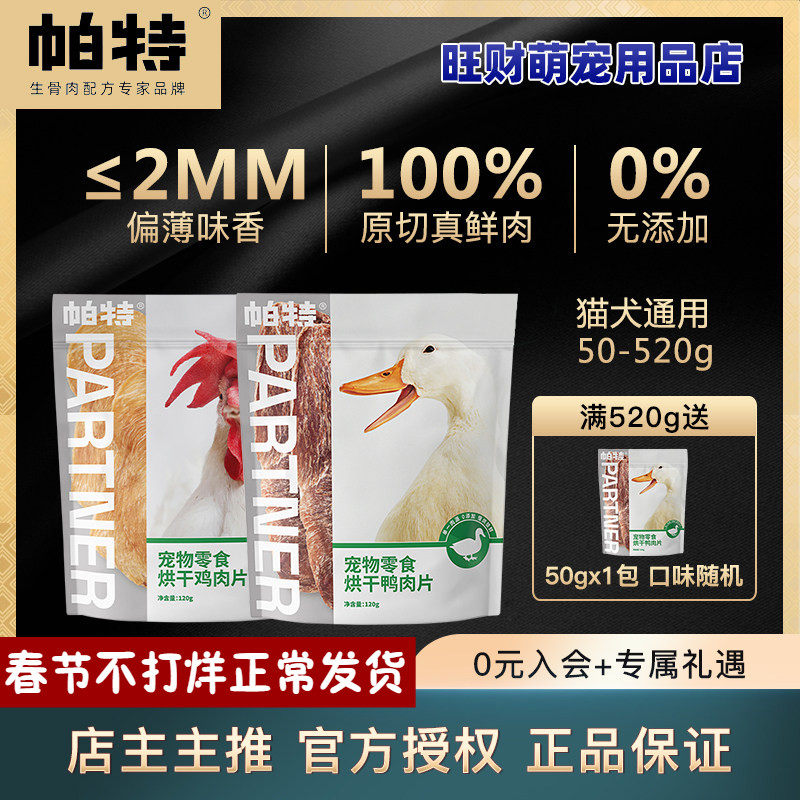 帕特烘干肉片犬猫鸡胸鸭胸肉干通用宠物零食磨牙洁齿补钙训练零食