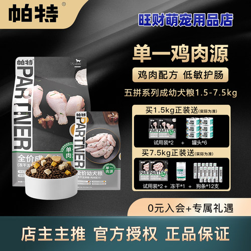 帕特五拼狗粮冻干全期成幼犬粮