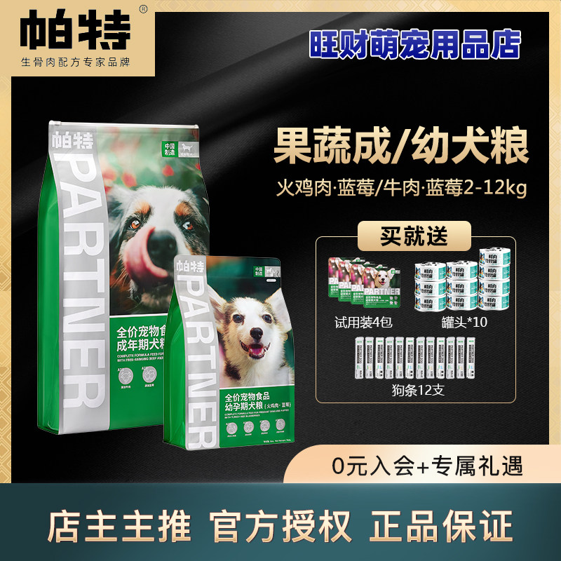 帕特幼犬狗粮2-12kg帕特成犬粮奶糕犬粮全价营养长肉蓝莓果蔬系列