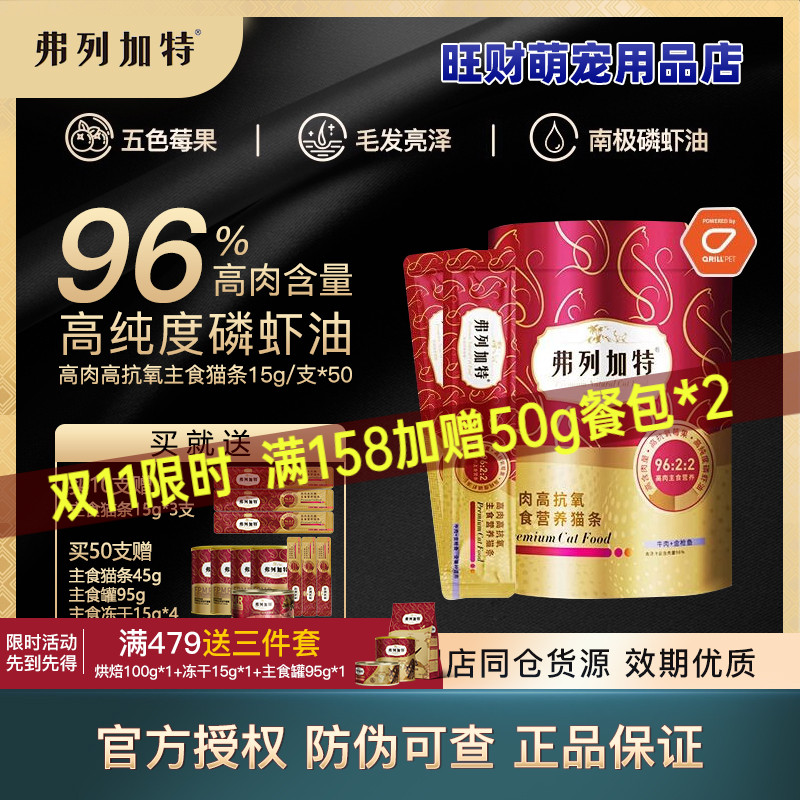 弗列加特主食猫条添加磷虾油