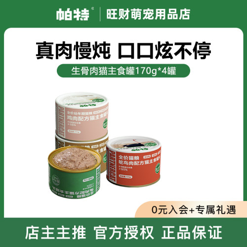 帕特主食猫罐头全价骨肉主食罐头