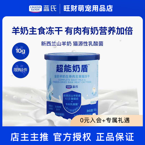 蓝氏超能奶盾羊奶冻干猫粮试用