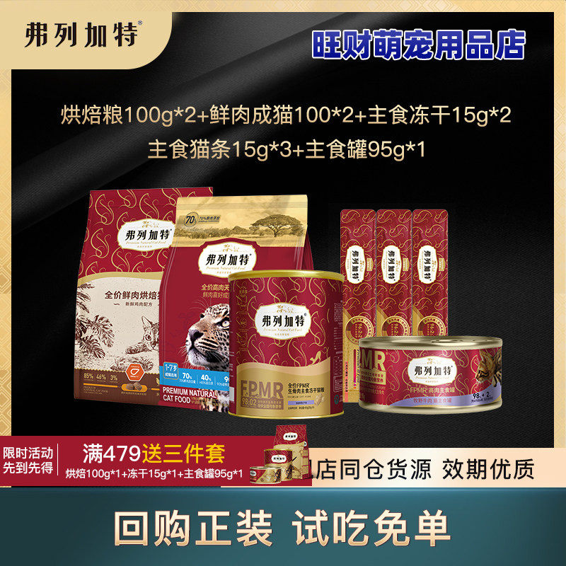 弗列加特猫粮生骨肉主食冻干猫咪零食礼包成猫幼猫试吃装猫粮猫条