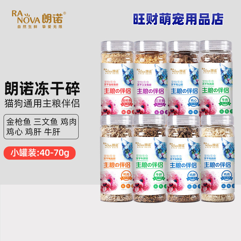 朗诺冻干碎猫犬通用零食朗诺小罐碎鸡肉牛肉金枪鱼三文鱼多种口味