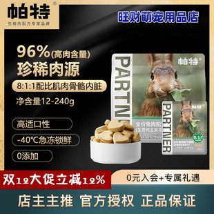 帕特猫主食爱心冻干生骨肉兔肉鲜肉增肥高蛋白宠物猫粮试吃12g