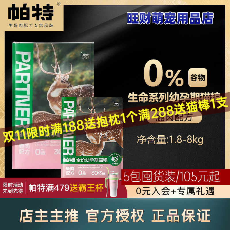 帕特幼猫粮鹿肉深海鱼高蛋白