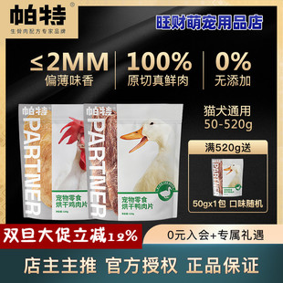 帕特烘干肉片犬猫鸡胸鸭胸肉干通用宠物零食磨牙洁齿补钙训练零食