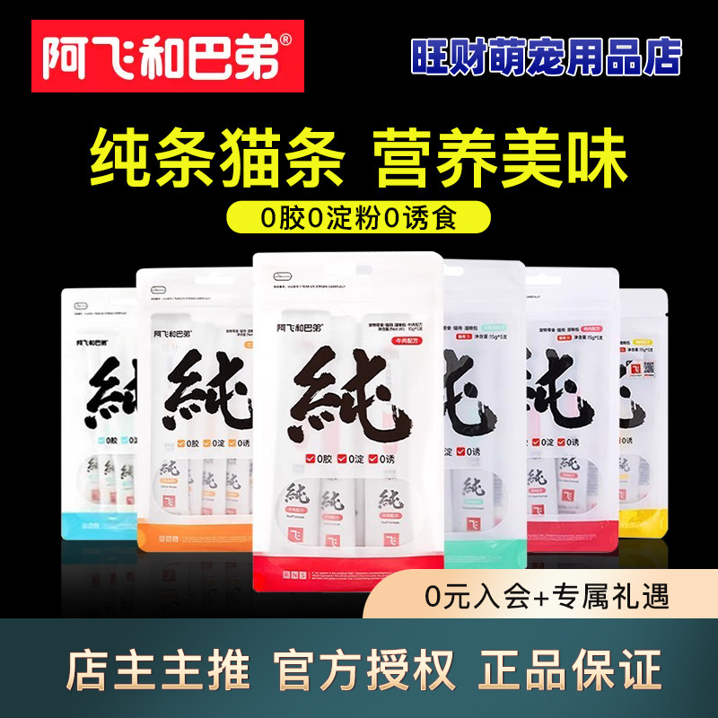 阿飞和巴弟纯条猫条补水湿粮图片