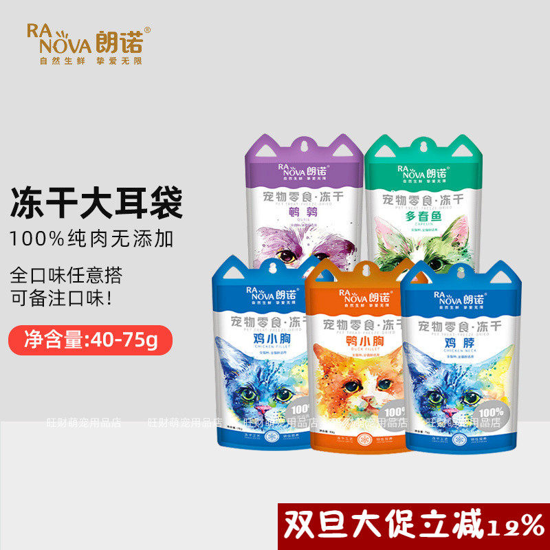 朗诺冻干小耳袋鸡肉鸭肉多春鱼鹌鹑鸡脖大包装朗诺小耳袋猫咪零食,宠物/宠物食品及用品,猫冻干零食,淘宝优惠券,粉丝福利购,淘宝优惠卷