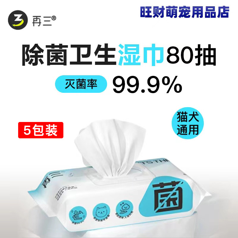 再三宠物湿巾杀菌湿巾家用身体湿巾人宠通用除臭清洁抑菌快递除菌