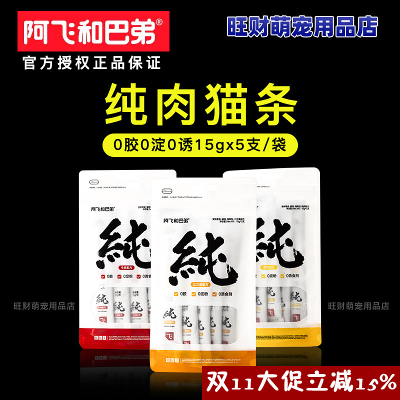 阿飞和巴弟猫条零食猫咪罐头零食