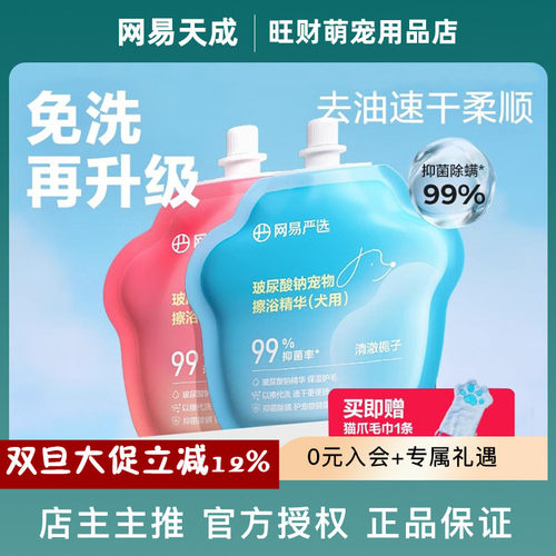 网易严选玻尿酸钠宠物免洗擦浴