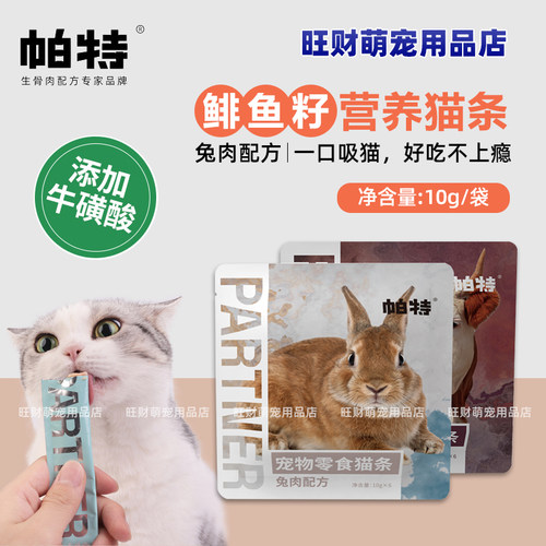 帕特猫条牛肉兔肉鱼籽补充猫条
