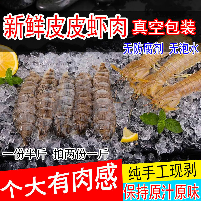 鲜活皮皮虾现剥虾婆肉大皮皮虾肉濑尿虾虾姑肉新鲜饺子馅海鲜水产