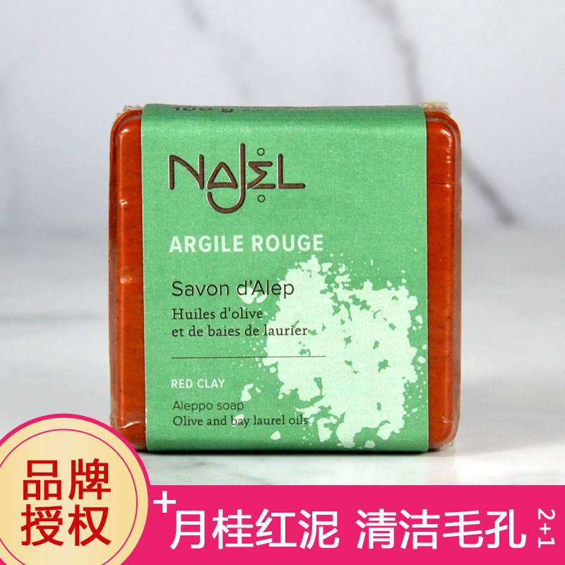 正品Najel叙利亚古皂红海泥橄榄皂清爽去油肌肤洁面沐浴清洁皂