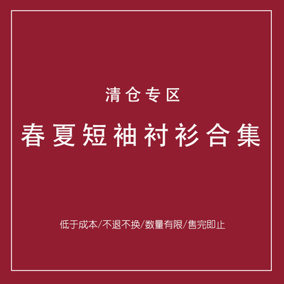 【春夏短袖衬衫合集】低于成本