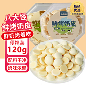 八大怪鲜烤奶皮原味酸奶味盒装 1盒营养健康零食 120g