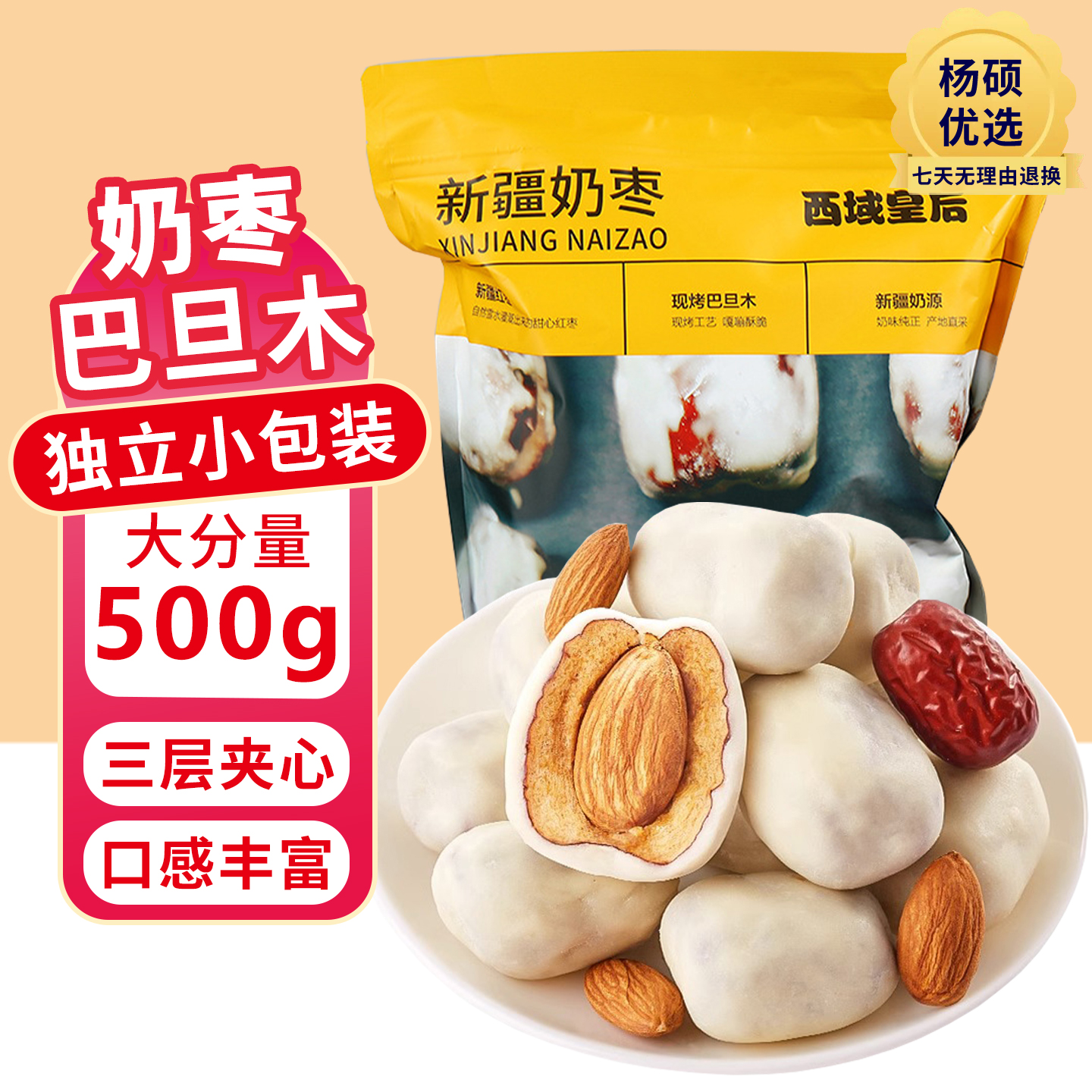 新疆特产西域皇后奶枣手工夹心网红奶枣巴旦木夹心500g休闲零食