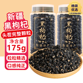 新疆特产黑枸杞野生苟杞精选大果富含花青素泡茶泡酒喝净含量175g