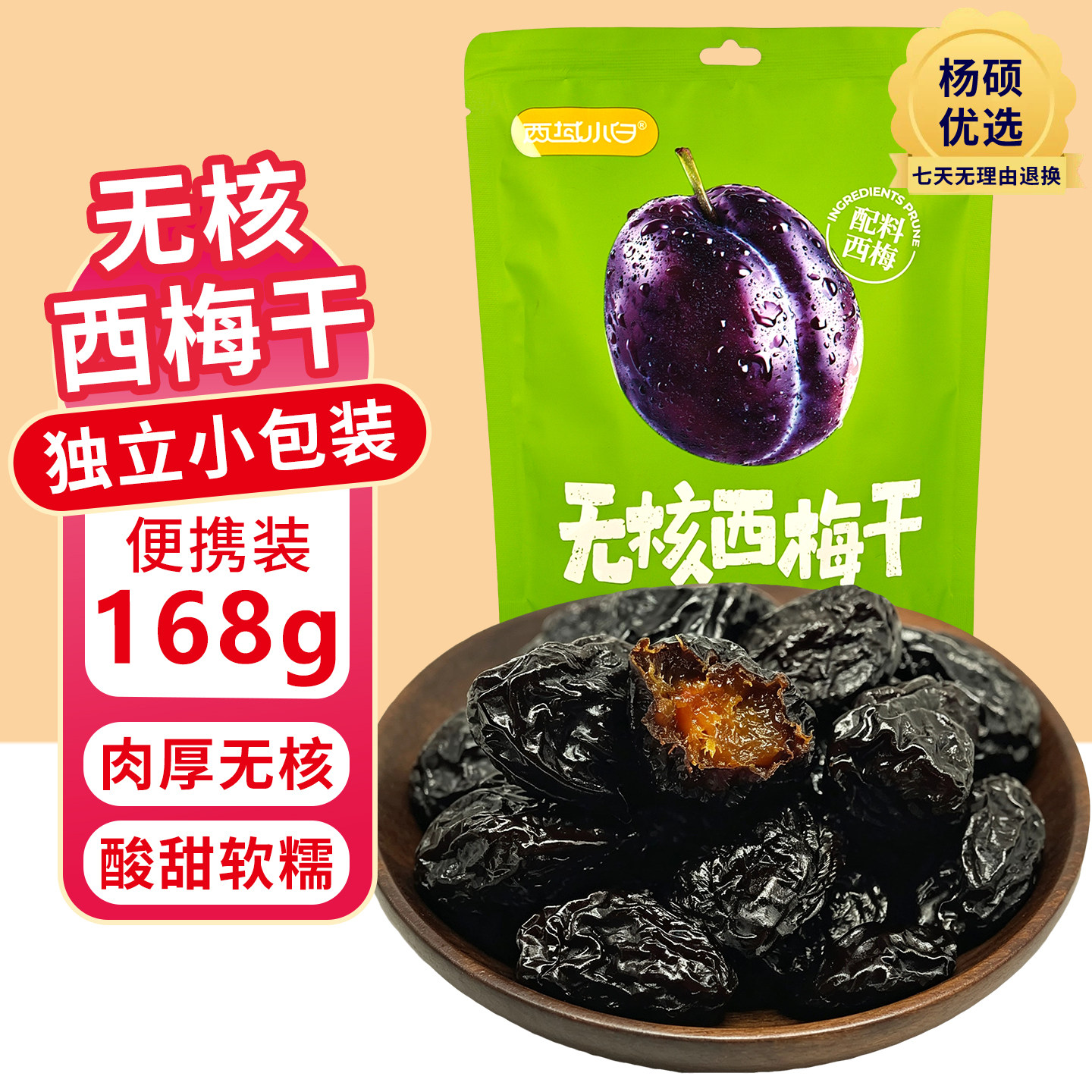 西域小白mini版无核西梅干168g /袋独立包装西梅果脯休闲零食