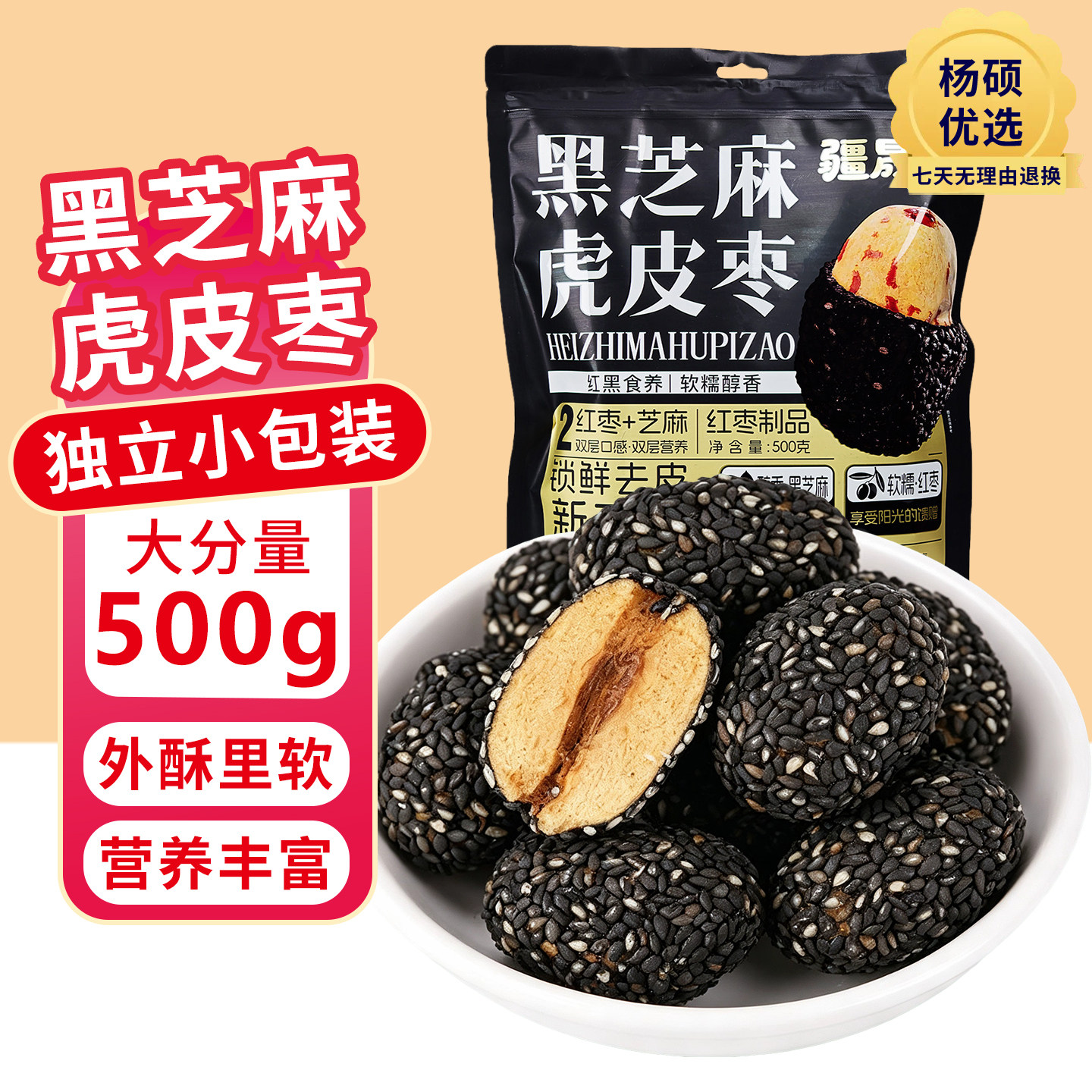 疆晟缘新疆特产黑芝麻虎皮枣去皮去核红枣健康解馋小零食独立小包
