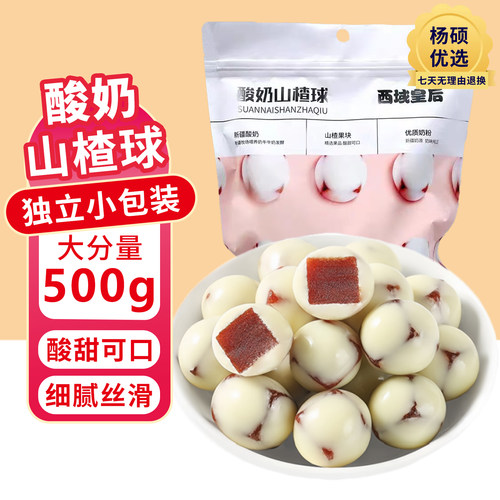 西域皇后酸奶山楂球独立包装新疆特产500g袋办公零食新疆直发包邮