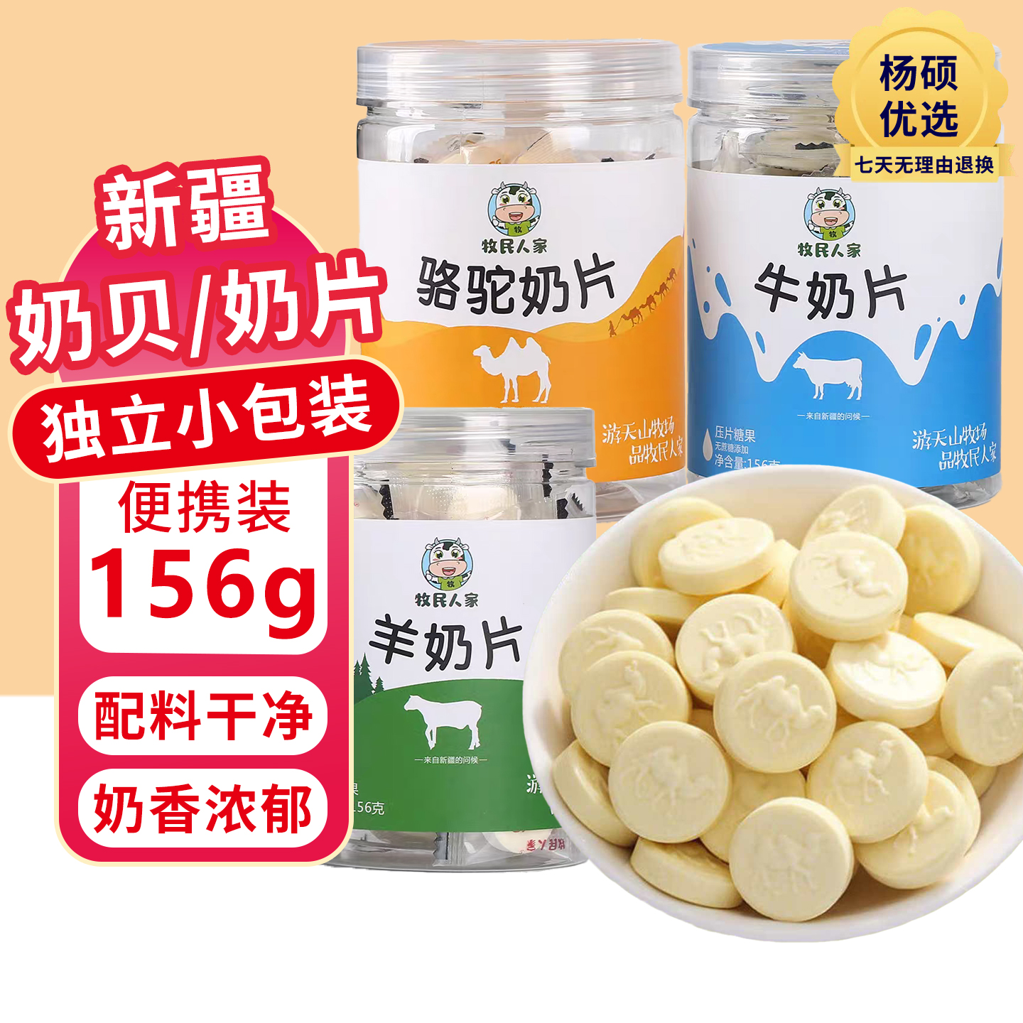 牧民人家新疆奶片牛奶片羊奶片骆驼奶片156g*1罐独立包装即食奶片