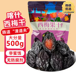 新疆特产喀什西梅干新货散装梅非蜜饯便祕排便低脂零食原味袋装