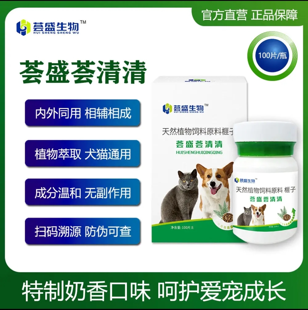 正品保障荟盛荟清清100片猫狗爱吃体内外一体驱虫纯植物提取