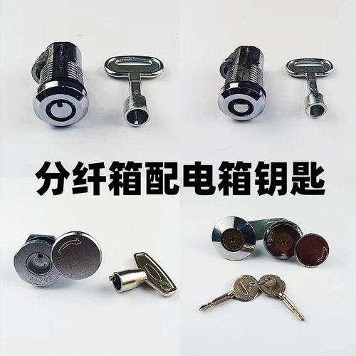 分纤箱配电箱通用钥匙
