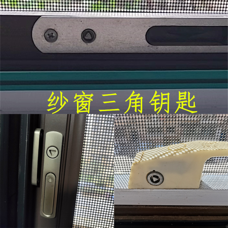 纱窗三角形通用型钥匙