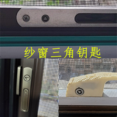 开金刚网纱窗户内三角形通用专用钥匙 金刚砂网纱窗钥匙内外三角