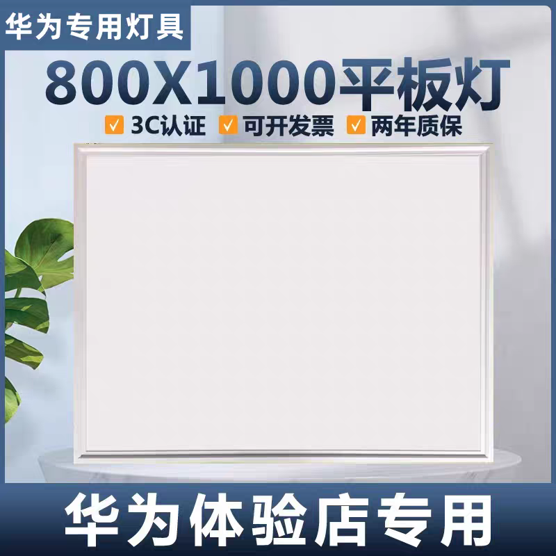华为授权体验店800x1000led平板灯嵌入式吊顶石膏板70W专用灯箱盘