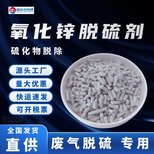 氧化锌脱硫剂工业废气硫化物脱除