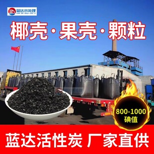 净水椰壳活性炭食品级饮用桶装纯水过滤器活性炭≥800碘值原生炭