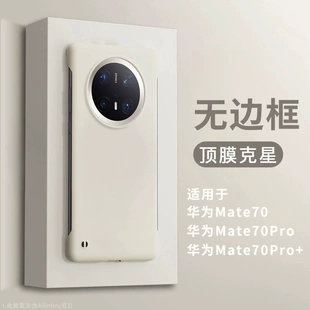 适用华为mate70pro手机壳新款无边框mt70的半包保护套mate70男士por+高级感十防摔女生rs散热磨砂超薄后外壳
