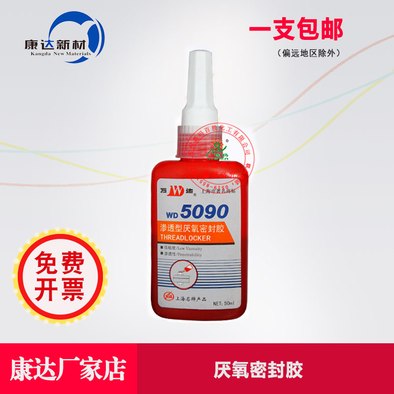 上海康达万达WD5090渗透型厌氧胶螺纹紧固砂眼密封胶水50ml/250ml-封面