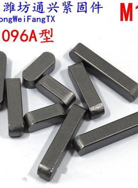 GB1096平键销方键销平建销双圆键A型平键M12*16*20*25*30*40-120