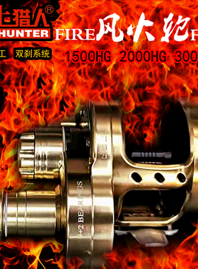 SEAHUNTER海上猎人全金属铁板鼓轮FIER风火轮慢摇金枪鳕鱼小金牛