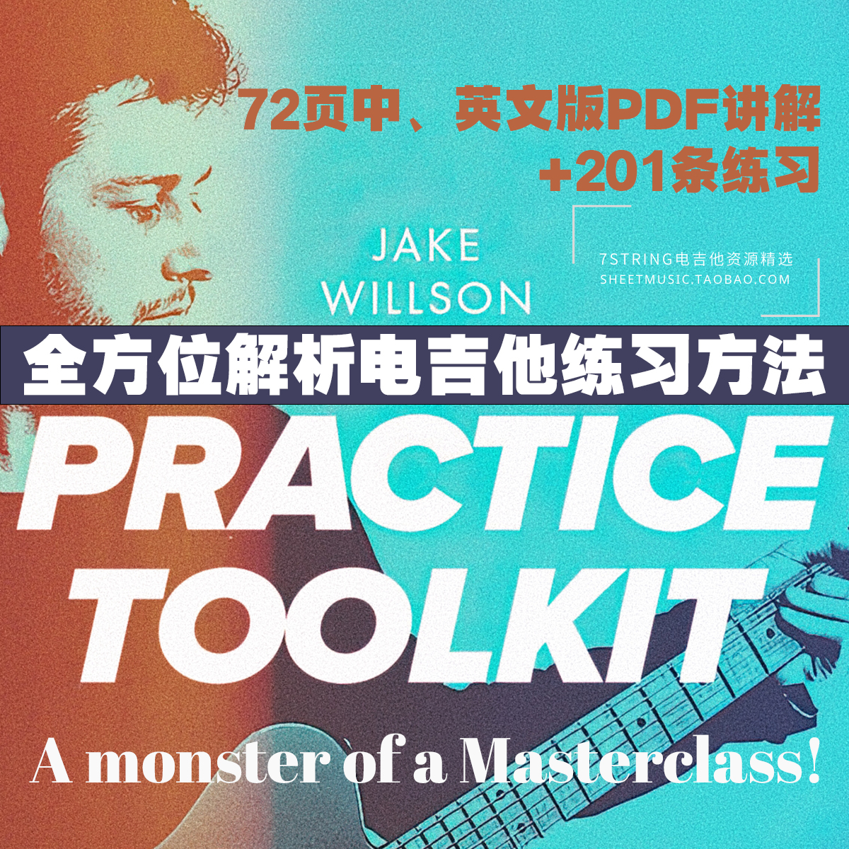 中英文版 Jake Willson电吉他练习方法全面解析Practice Toolkit 乐器/吉他/钢琴/配件 乐器编曲/作曲/配音 原图主图