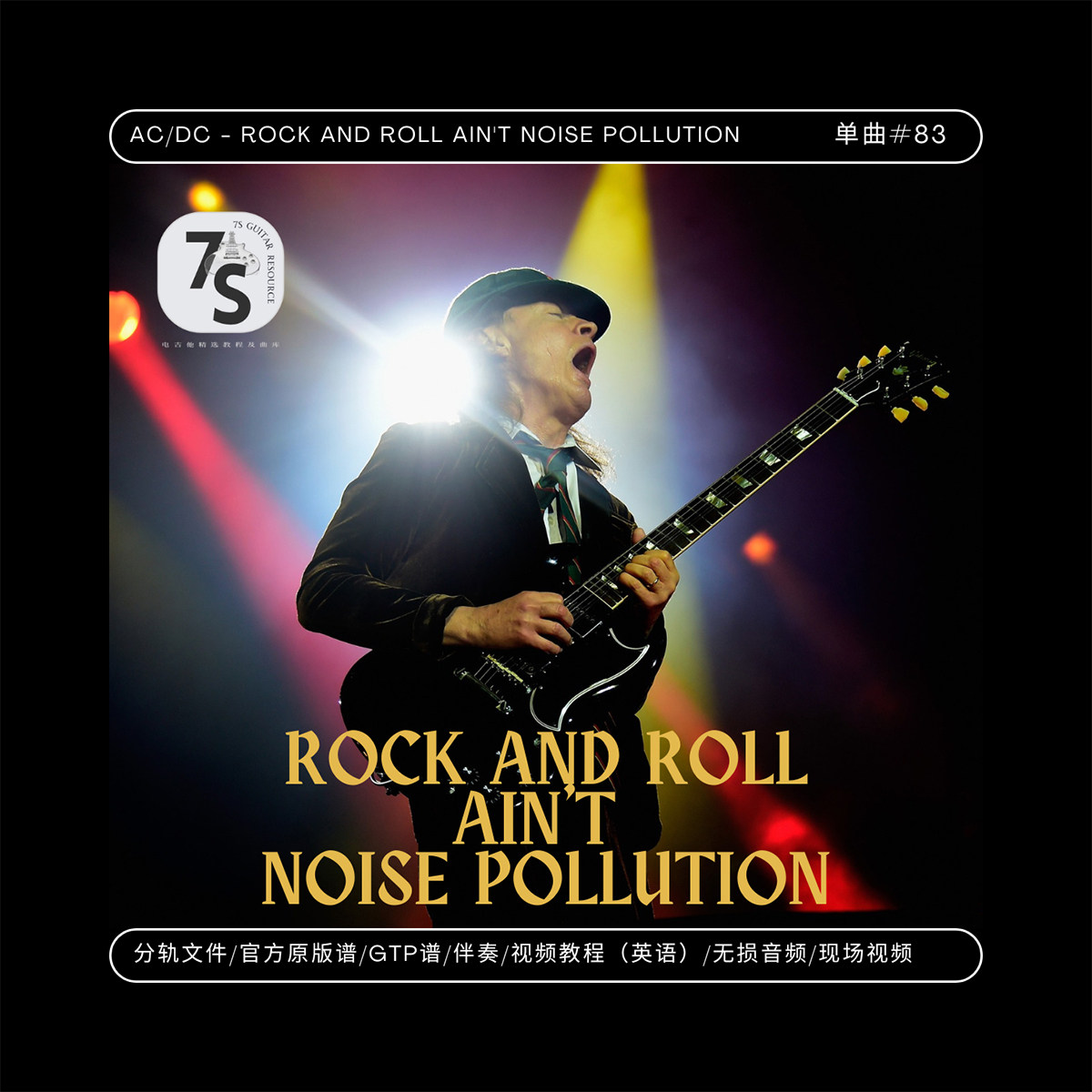 单曲#83 AC/DC - Rock And Roll Ain't Noise Pollution 音视谱伴
