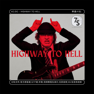 单曲#81 AC/DC - Highway To Hell 电吉他 音视谱伴 分轨文件