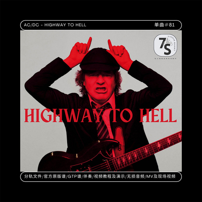 单曲#81 AC/DC - Highway To Hell 电吉他 音视谱伴 分轨文件